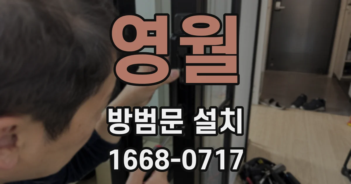 영월 방범문 설치