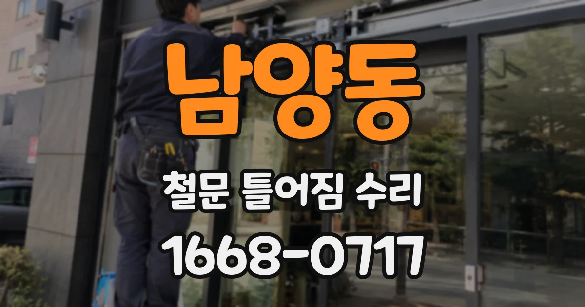 남양동 철문 틀어짐 수리