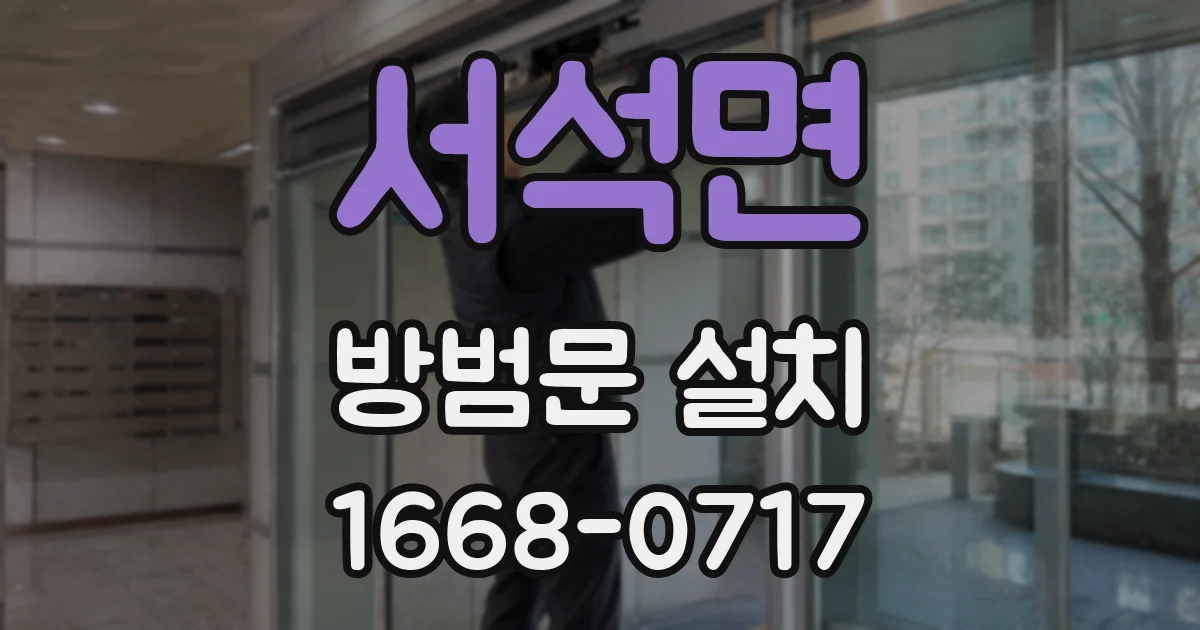 서석면 방범문 설치