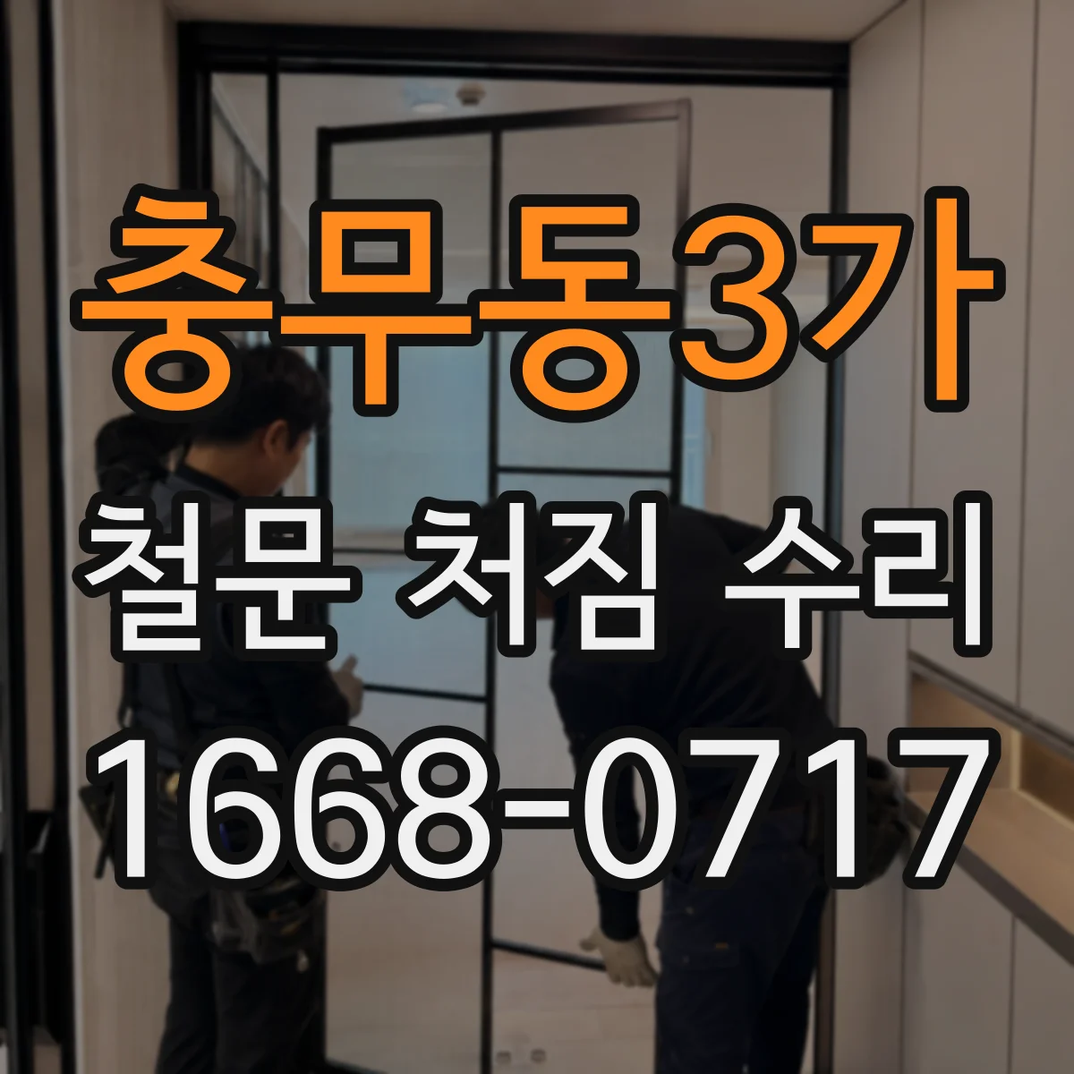 충무동3가 철문 처짐 수리