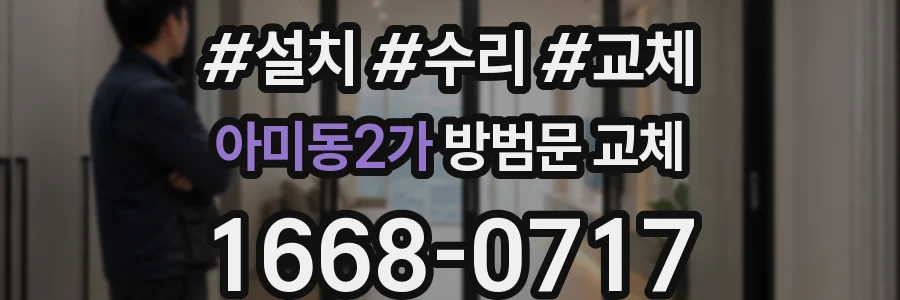 아미동2가 방범문 교체