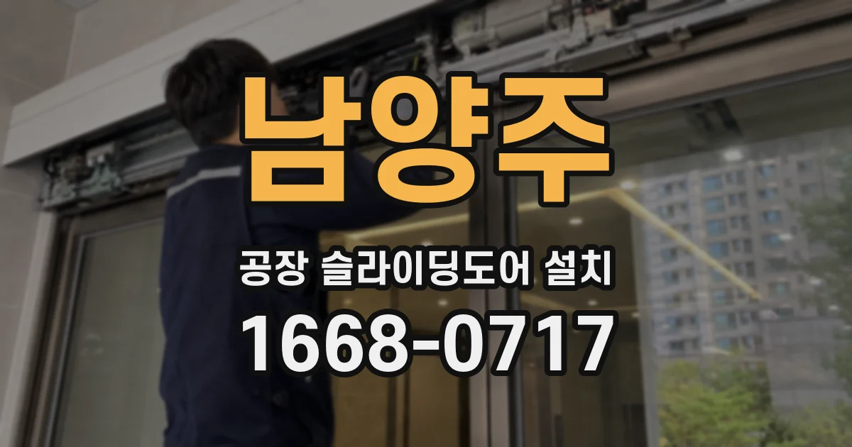 남양주 공장 슬라이딩도어 설치