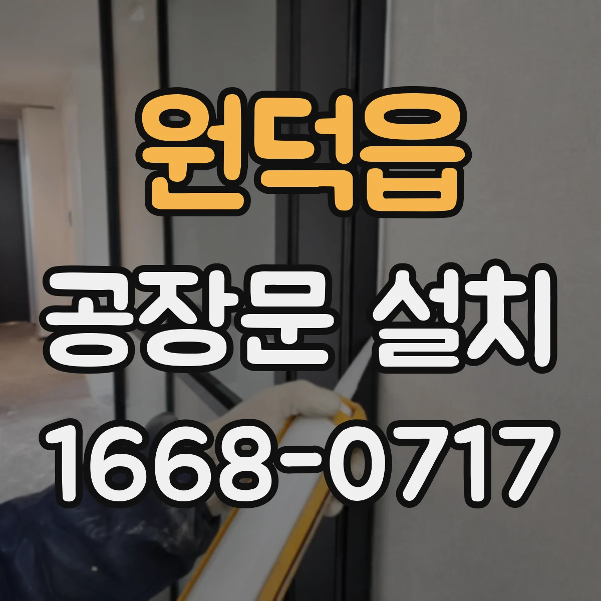 원덕읍 공장문 설치