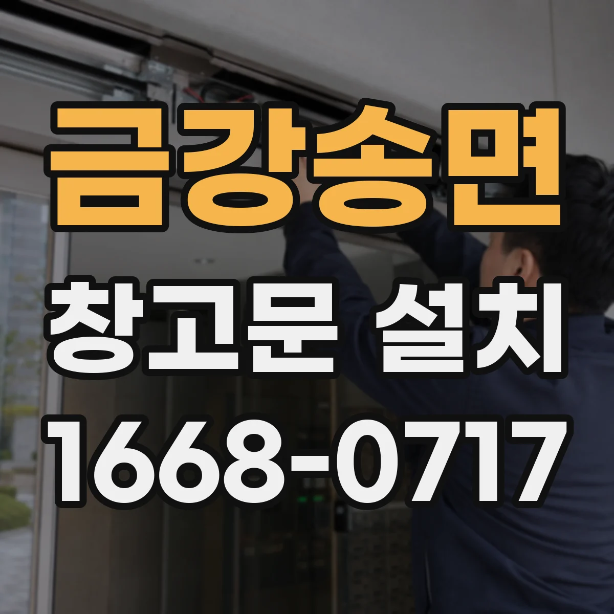 금강송면 창고문 설치