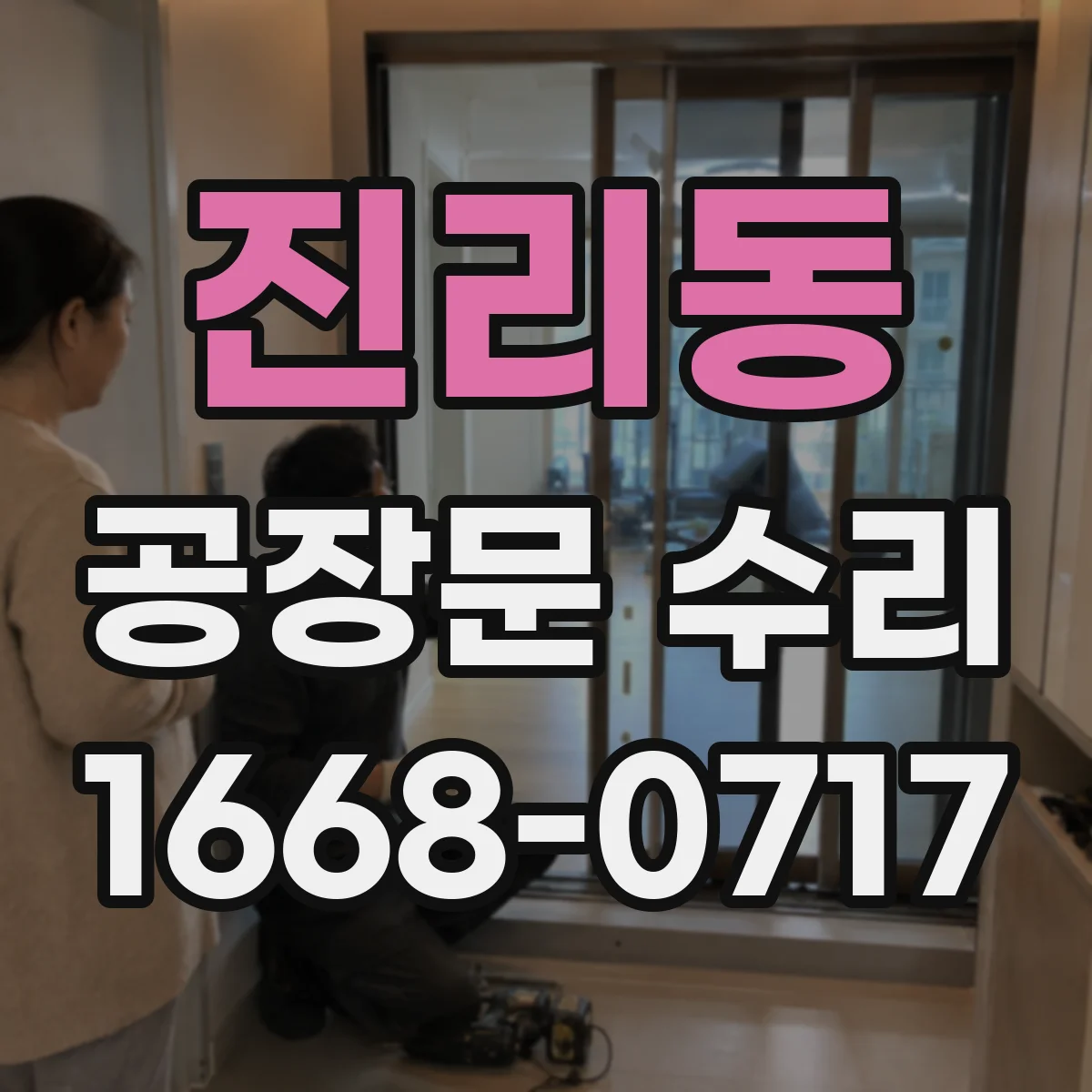 진리동 공장문 수리