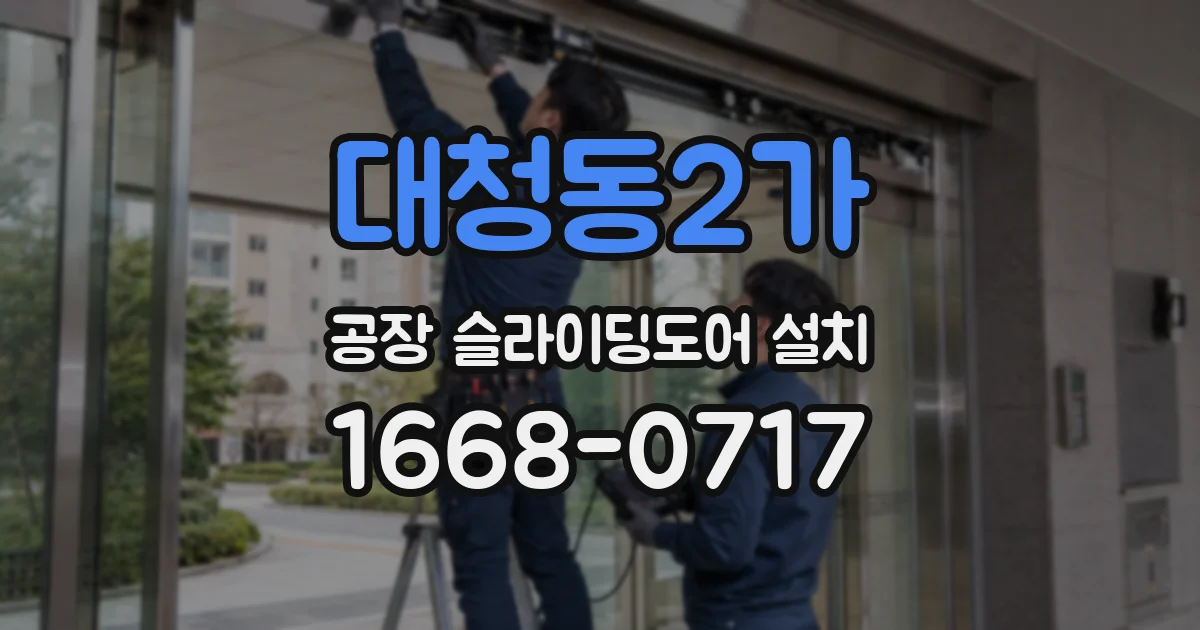 대청동2가 공장 슬라이딩도어 설치