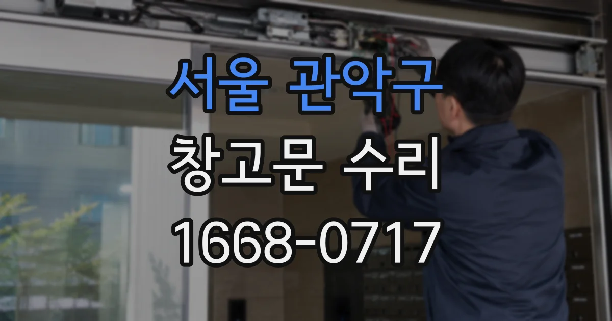 서울 관악구 창고문 수리
