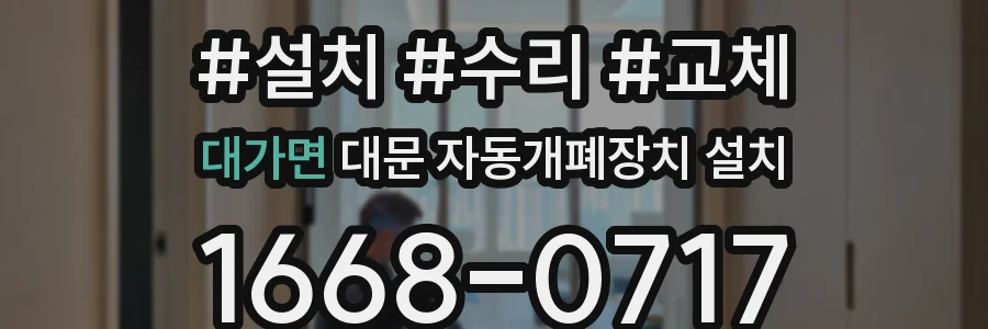 대가면 대문 자동개폐장치 설치