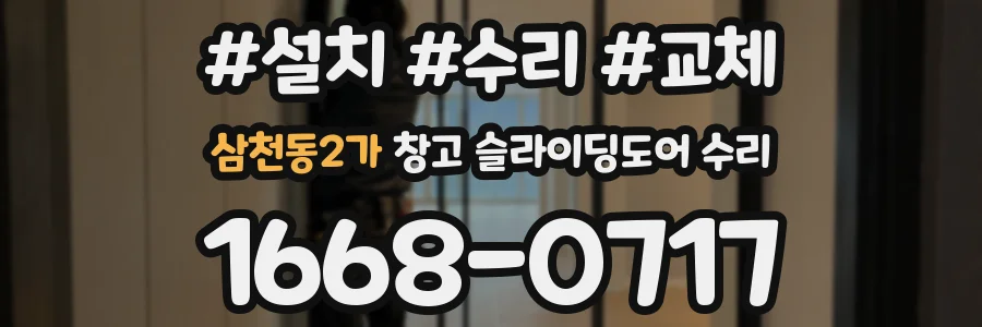 삼천동2가 창고 슬라이딩도어 수리