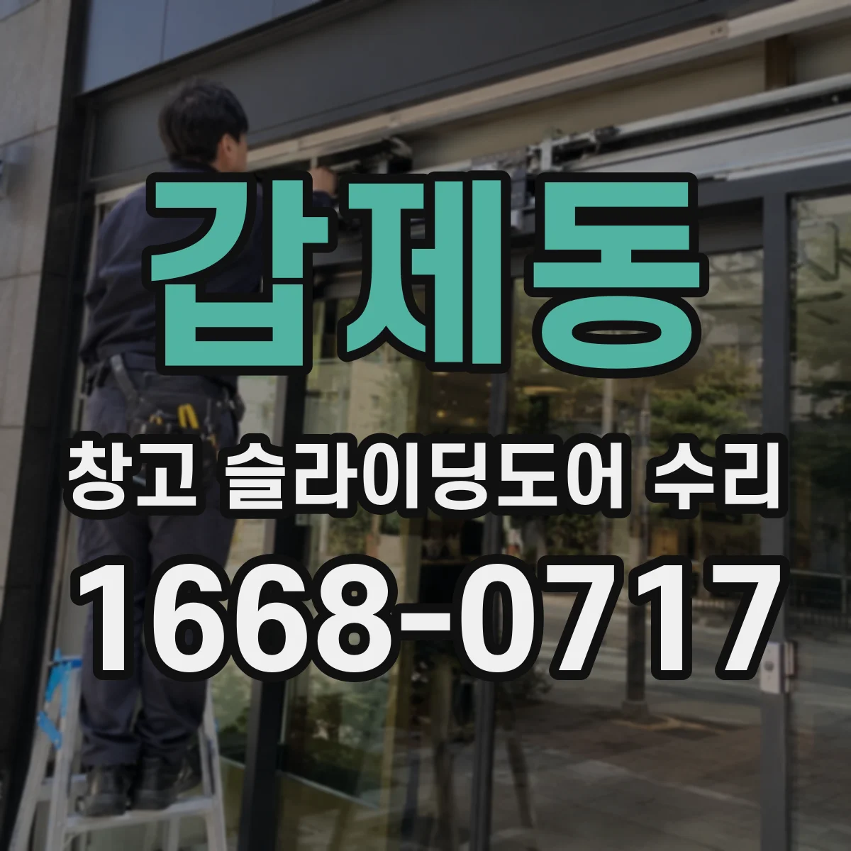 갑제동 창고 슬라이딩도어 수리