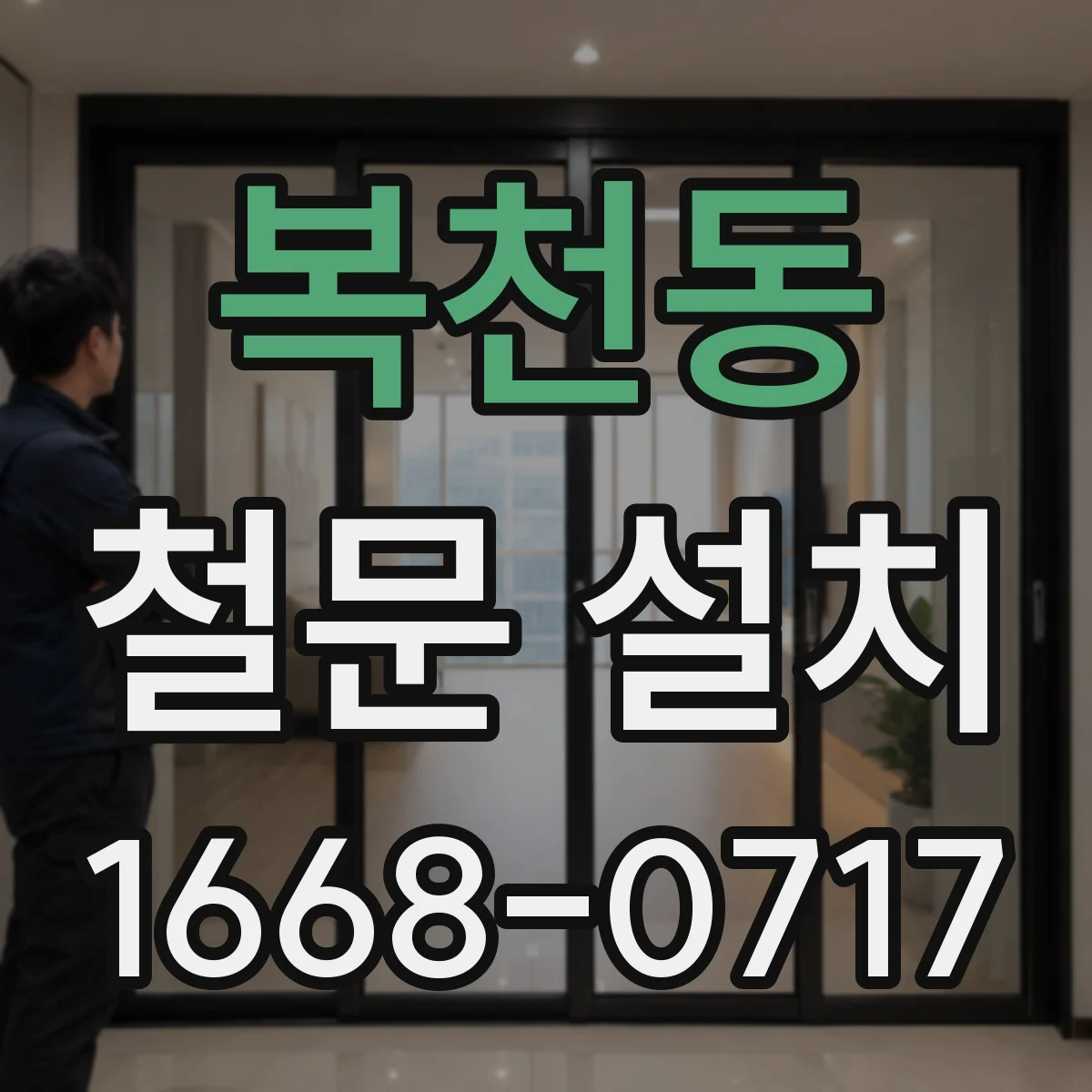 복천동 철문 설치
