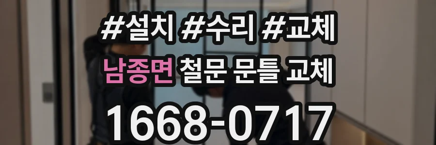 남종면 철문 문틀 교체