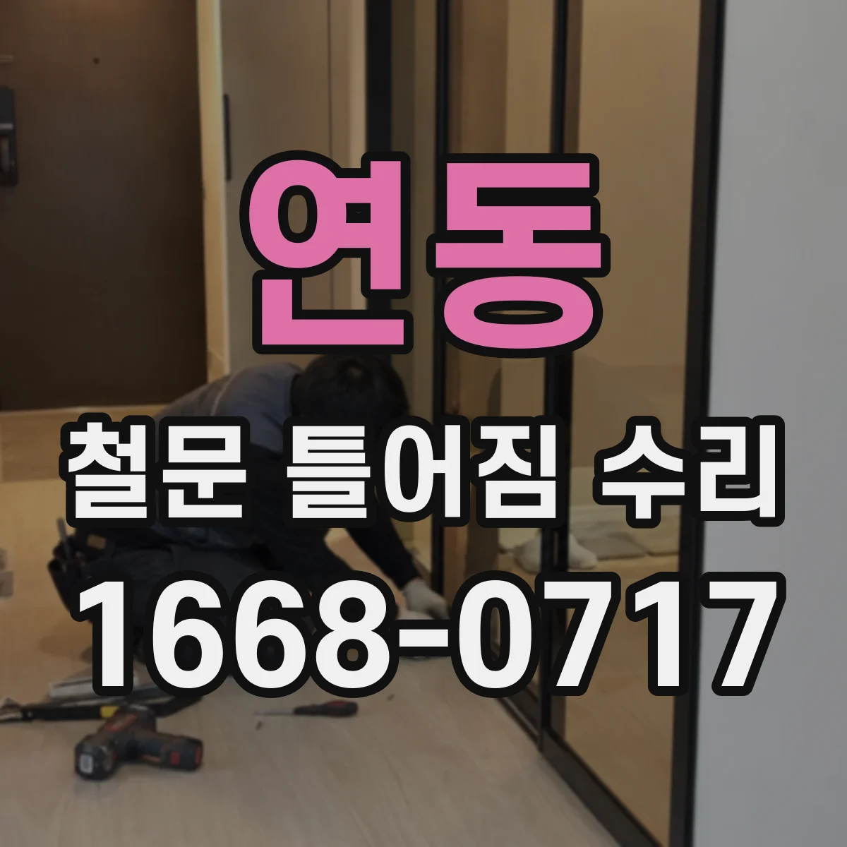 연동 철문 틀어짐 수리