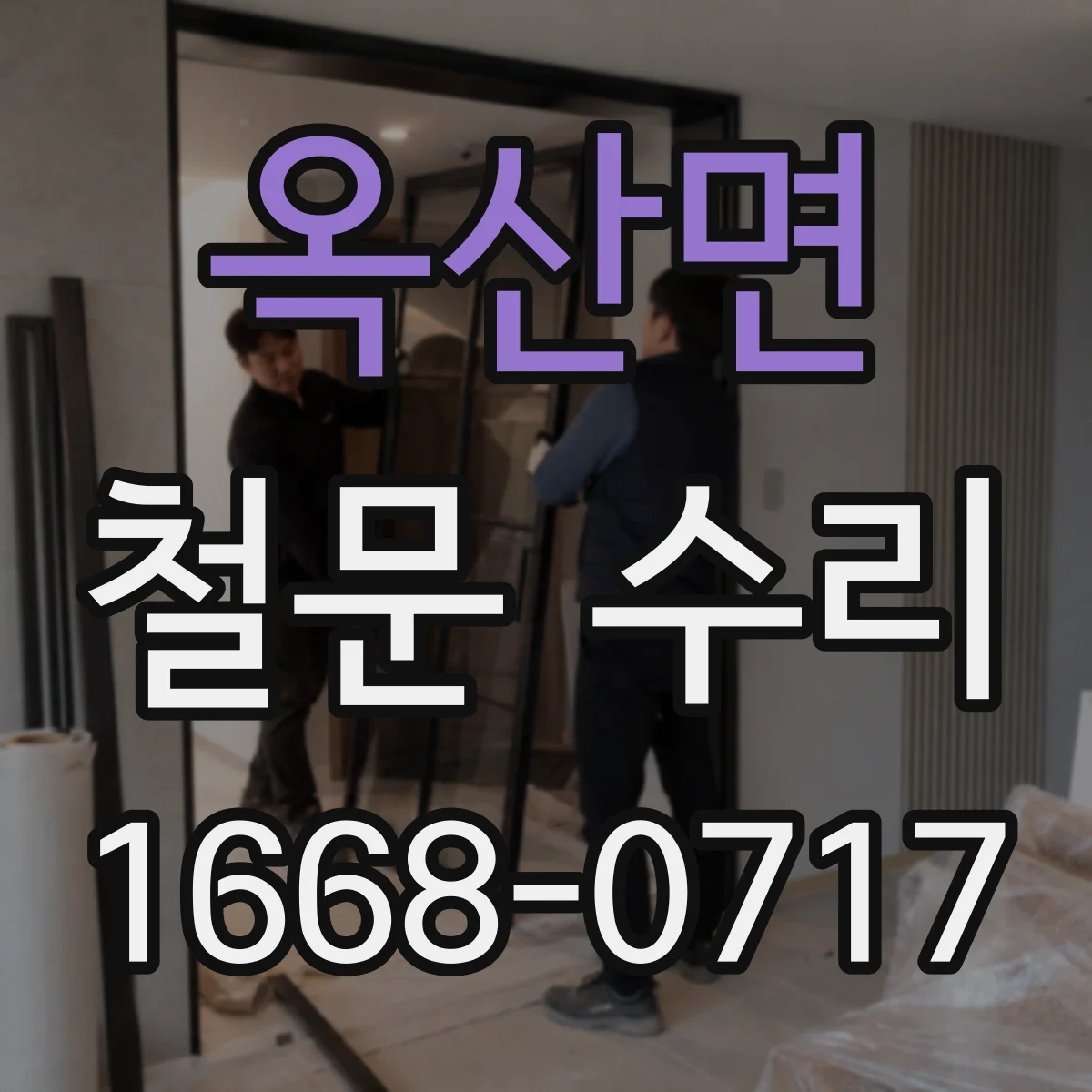 옥산면 철문 수리