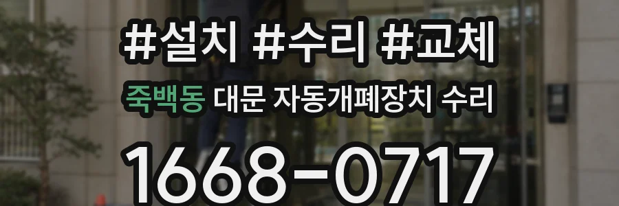죽백동 대문 자동개폐장치 수리