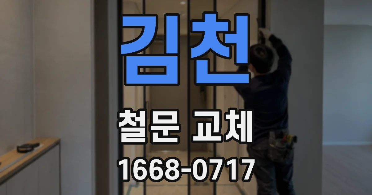 김천 철문 교체