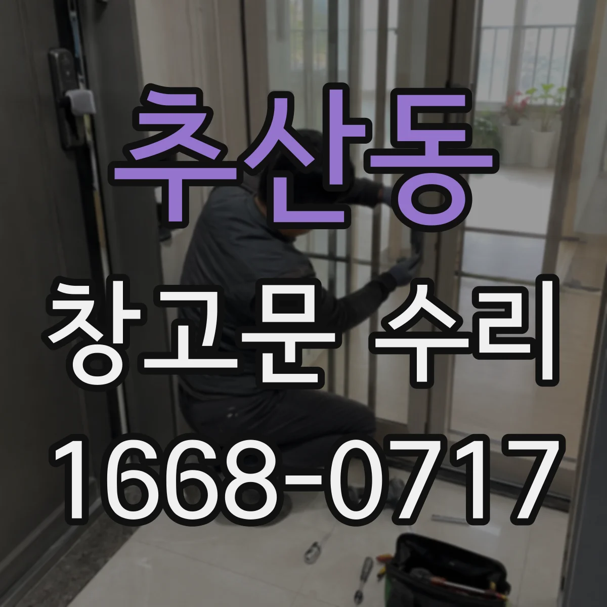 추산동 창고문 수리