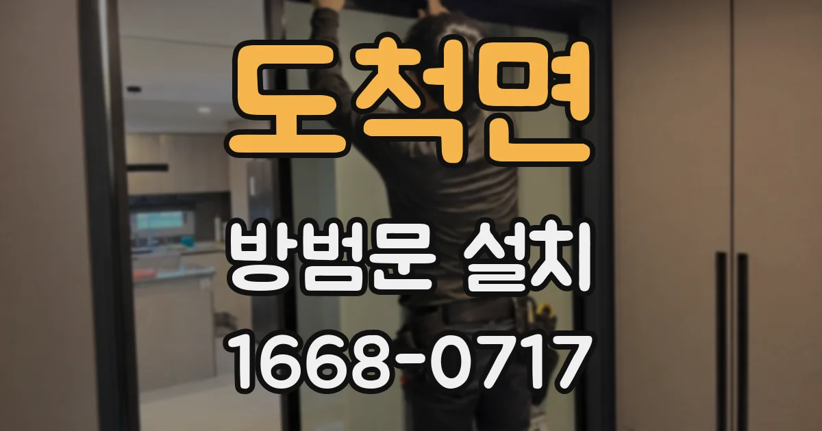 도척면 방범문 설치