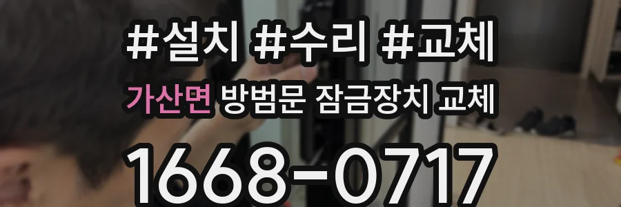가산면 방범문 잠금장치 교체