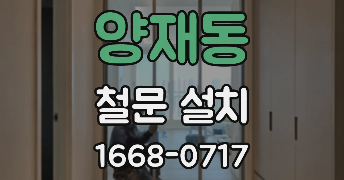 양재동 철문 설치