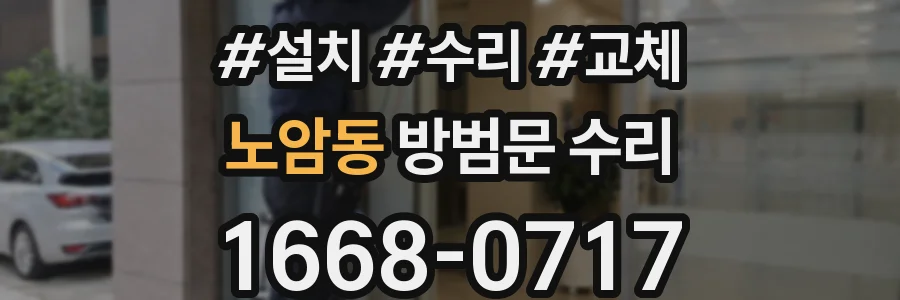노암동 방범문 수리