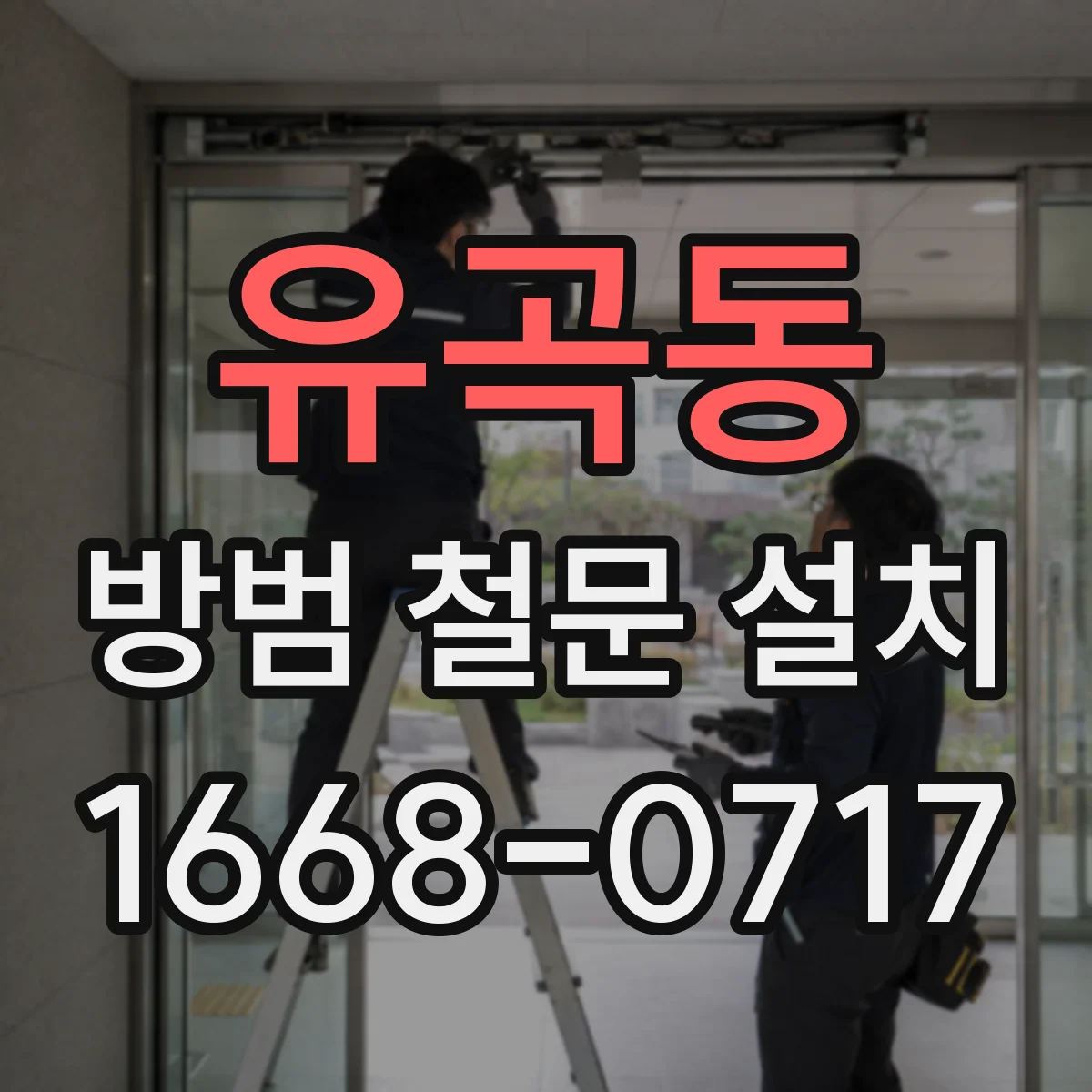 유곡동 방범 철문 설치