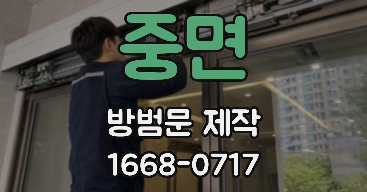 중면 방범문 제작