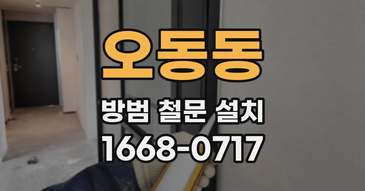 오동동 방범 철문 설치