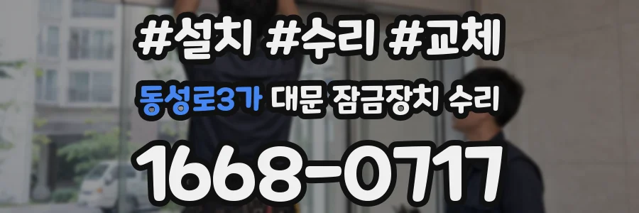 동성로3가 대문 잠금장치 수리