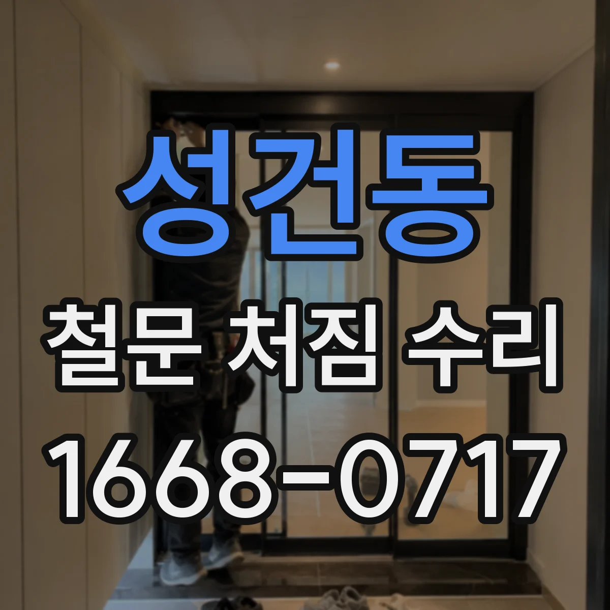 성건동 철문 처짐 수리