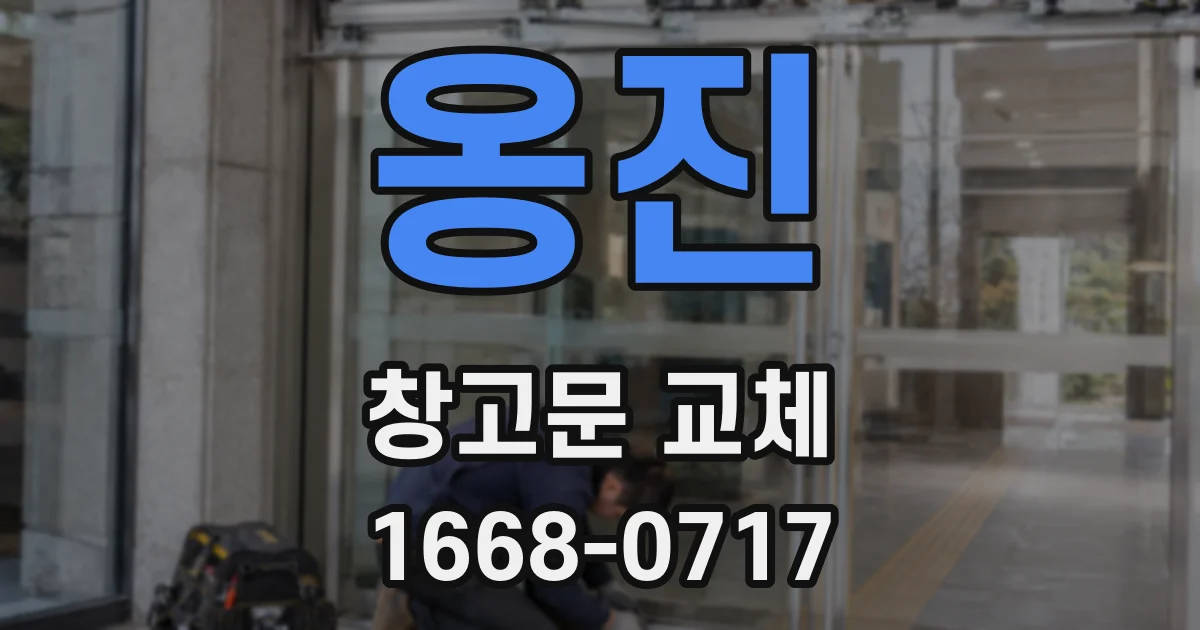 옹진 창고문 교체