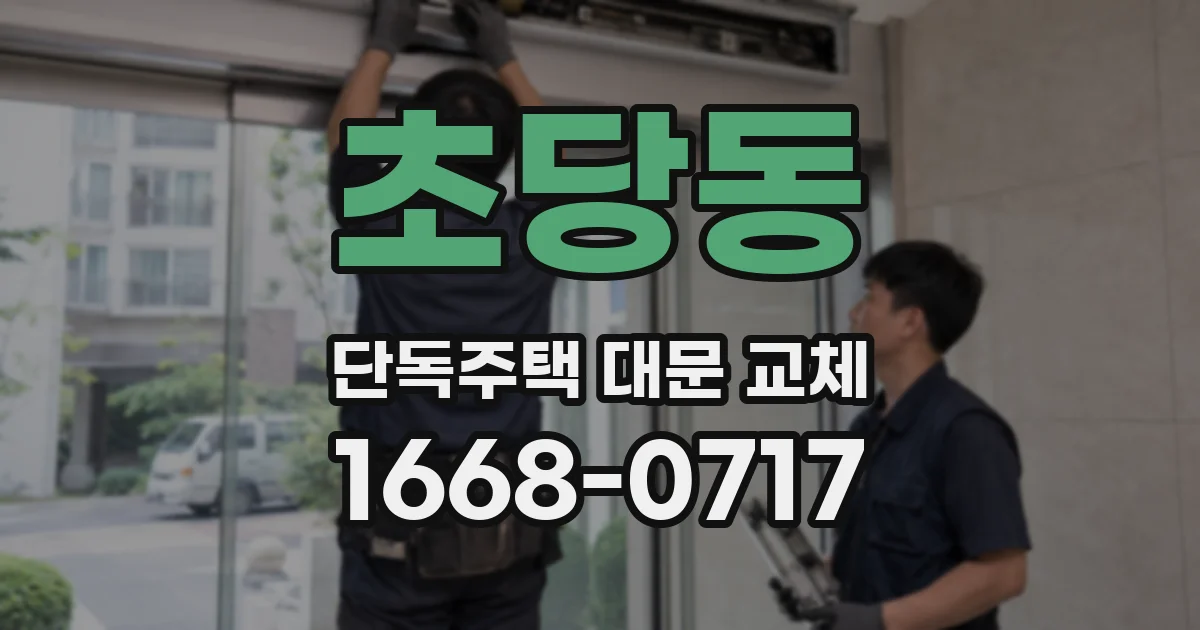 초당동 단독주택 대문 교체