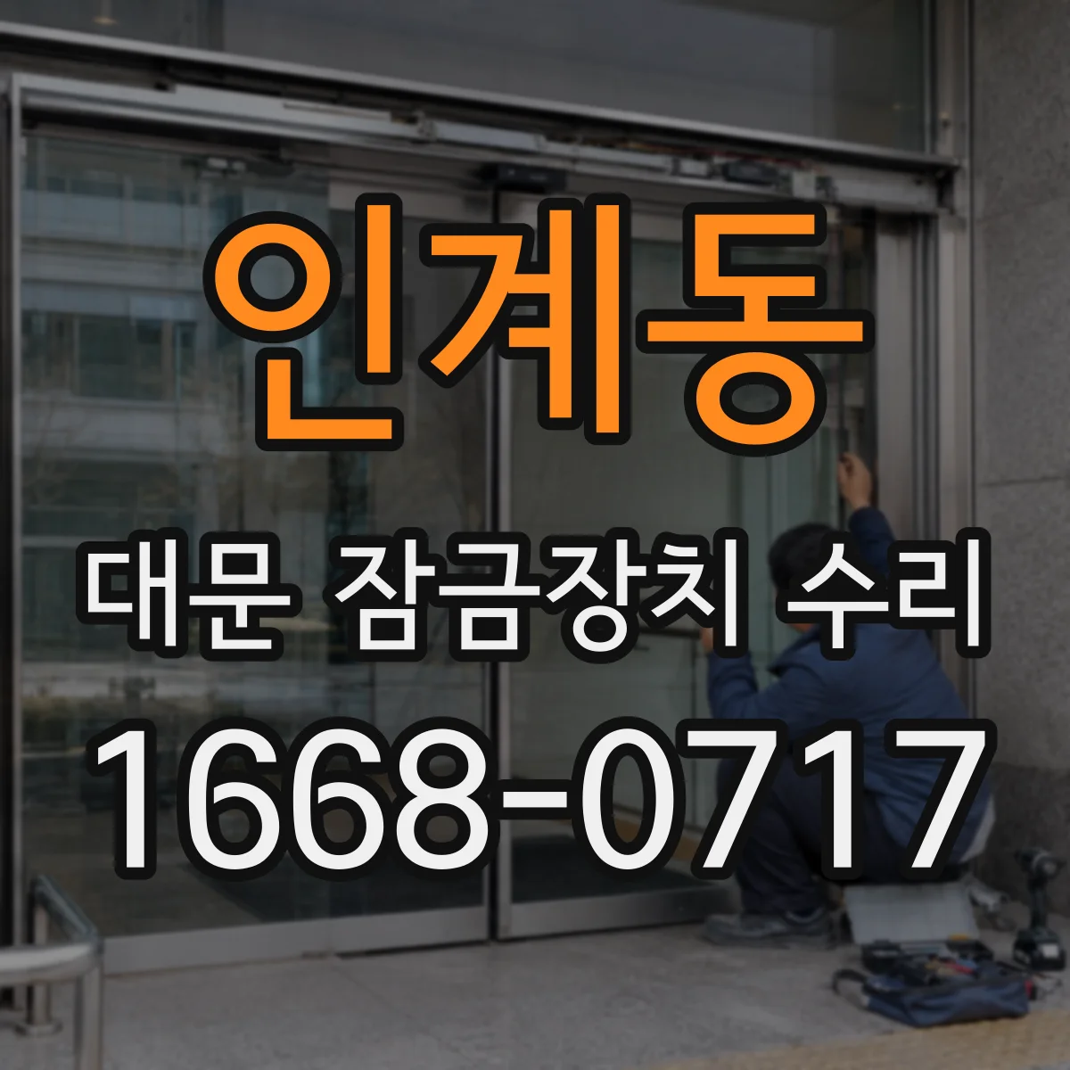 인계동 대문 잠금장치 수리
