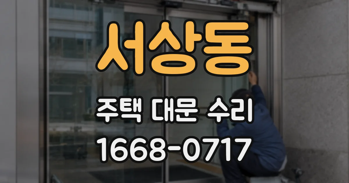 서상동 주택 대문 수리