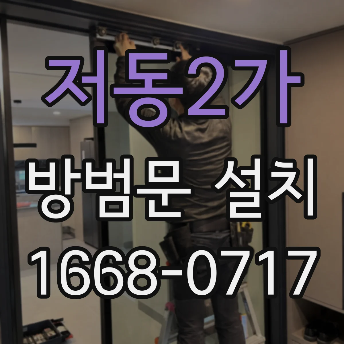 저동2가 방범문 설치