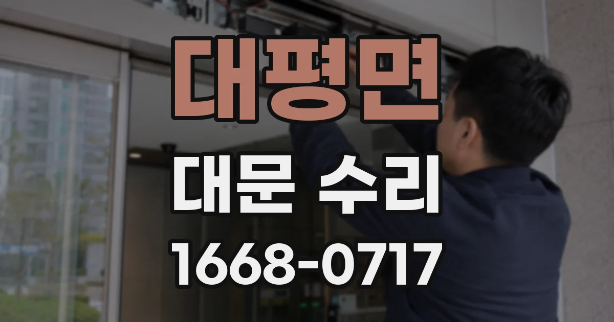 대평면 대문 수리