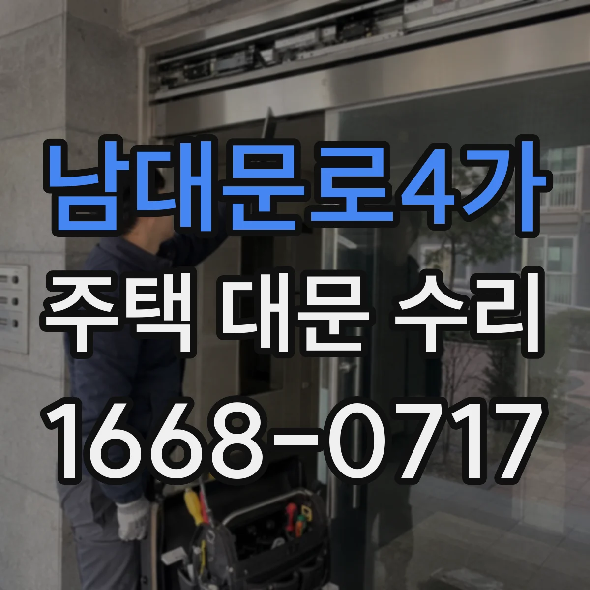 남대문로4가 주택 대문 수리