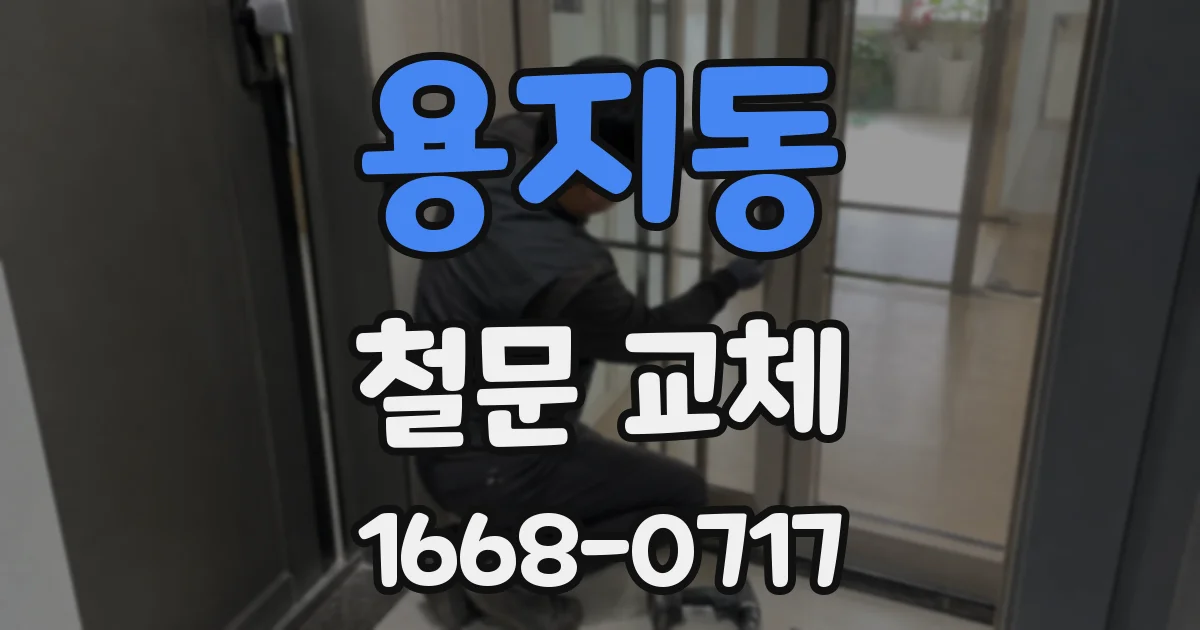 용지동 철문 교체