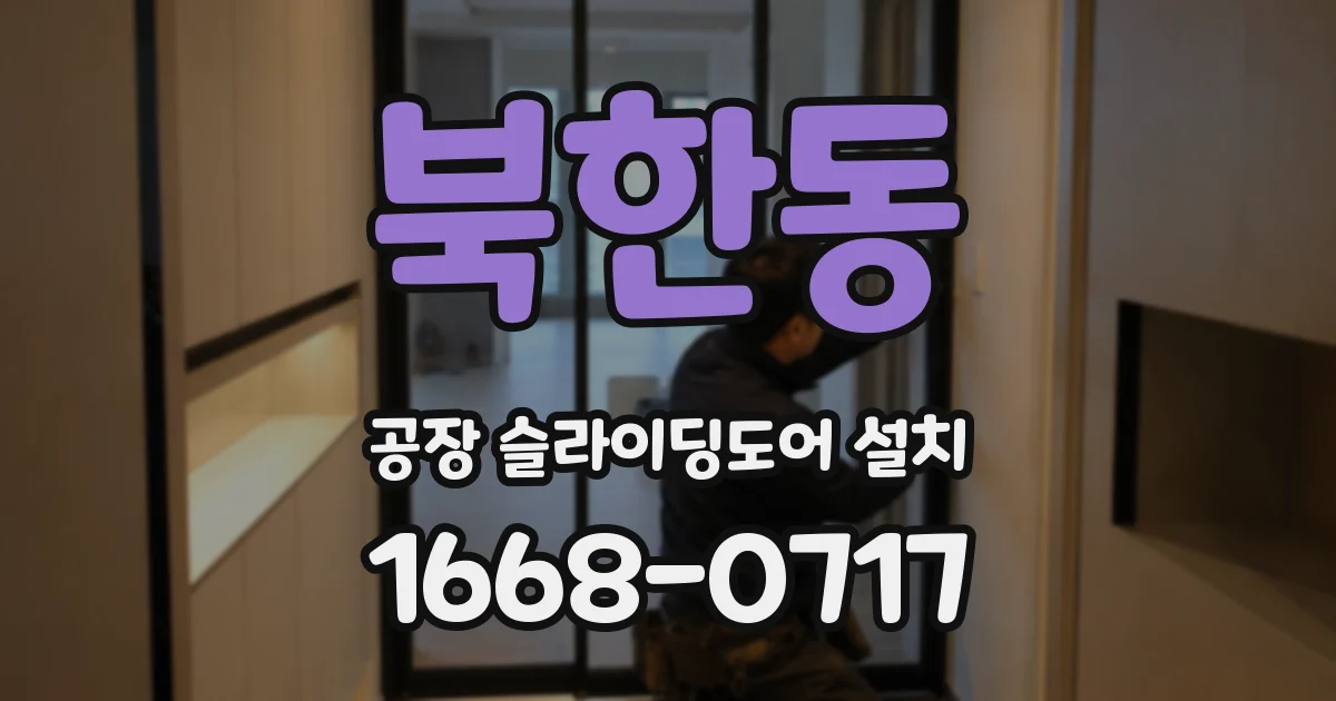 북한동 공장 슬라이딩도어 설치