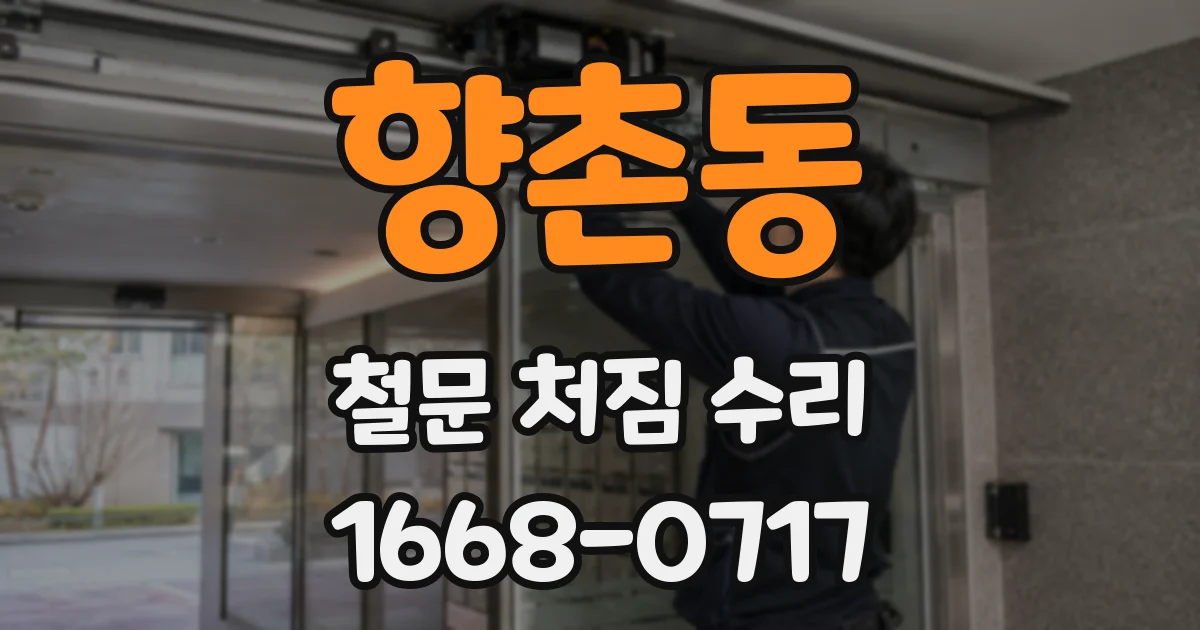 향촌동 철문 처짐 수리