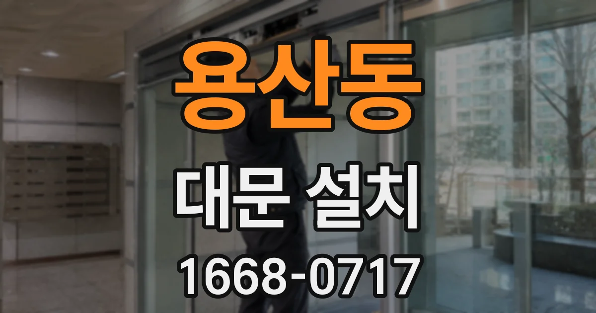 용산동 대문 설치