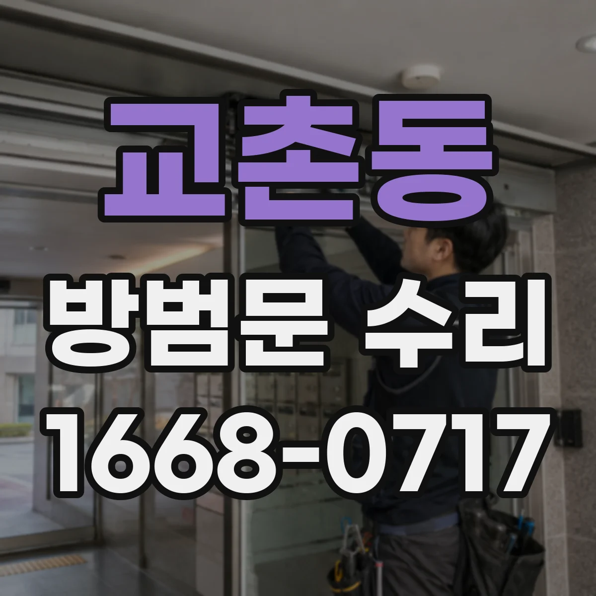 교촌동 방범문 수리