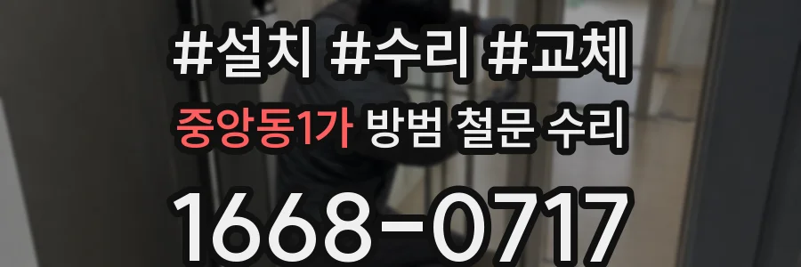 중앙동1가 방범 철문 수리