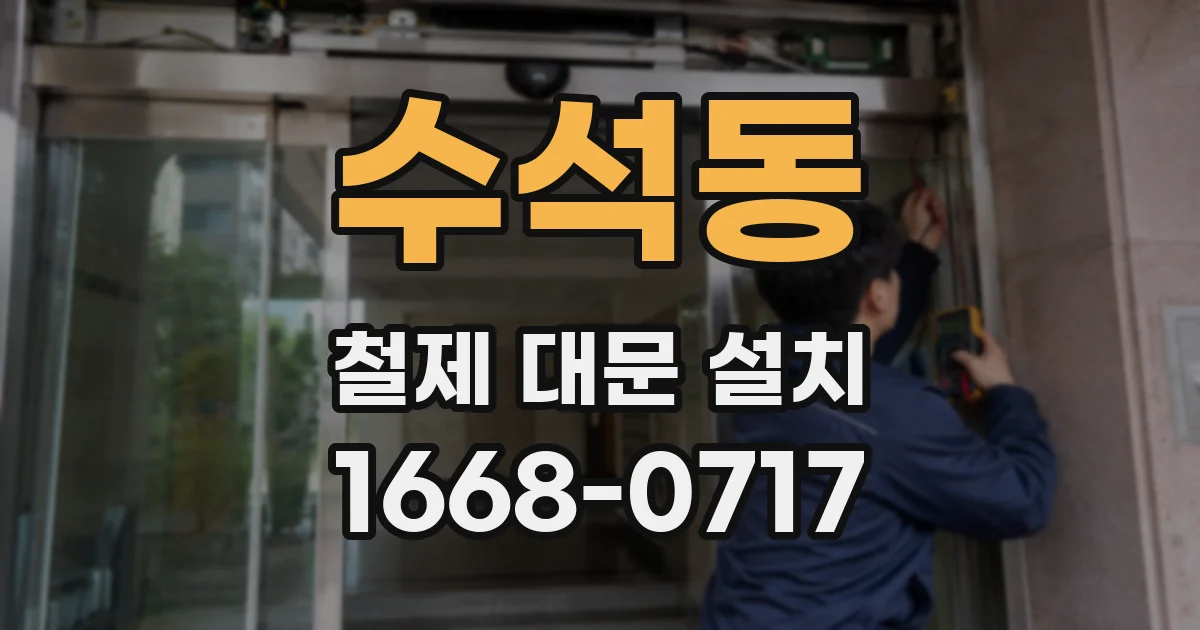 수석동 철제 대문 설치