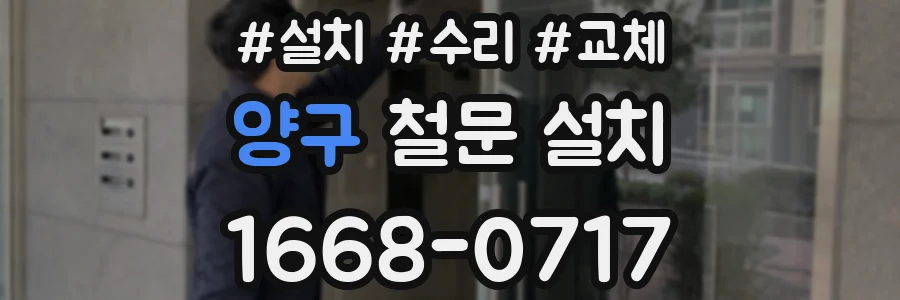 양구 철문 설치