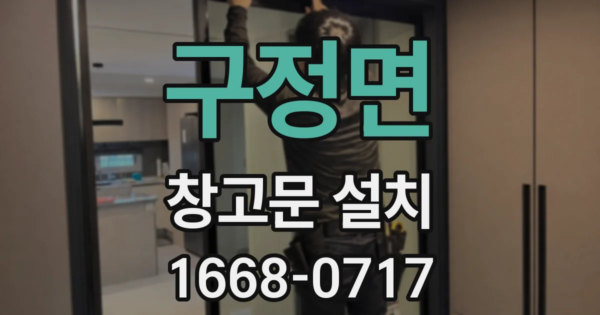 구정면 창고문 설치