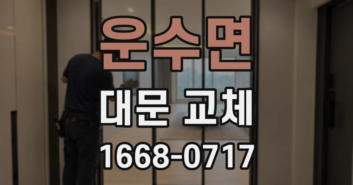 운수면 대문 교체
