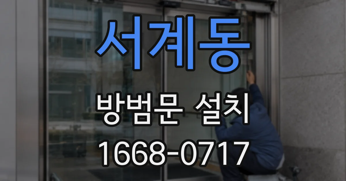 서계동 방범문 설치