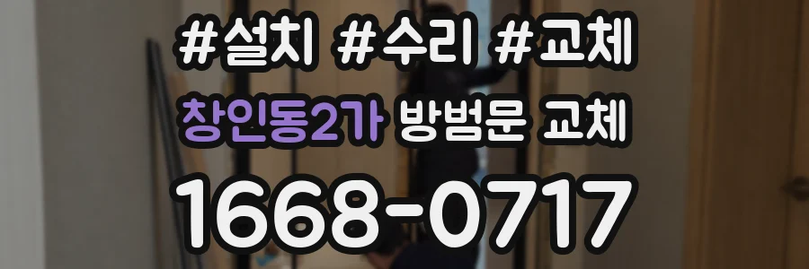 창인동2가 방범문 교체