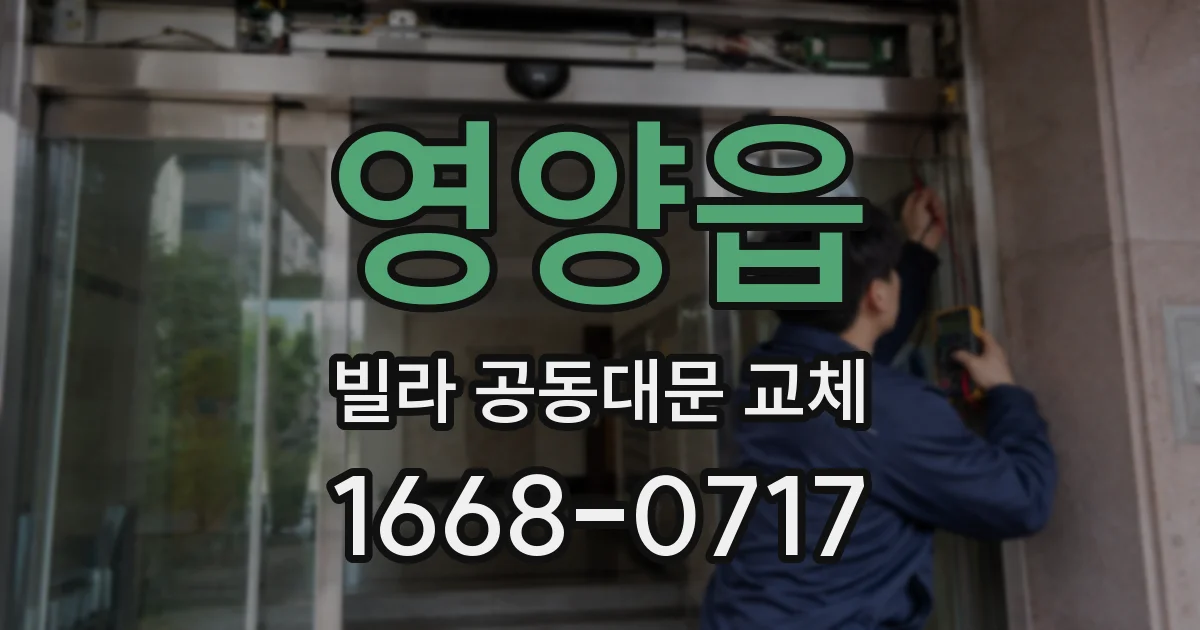 영양읍 빌라 공동대문 교체
